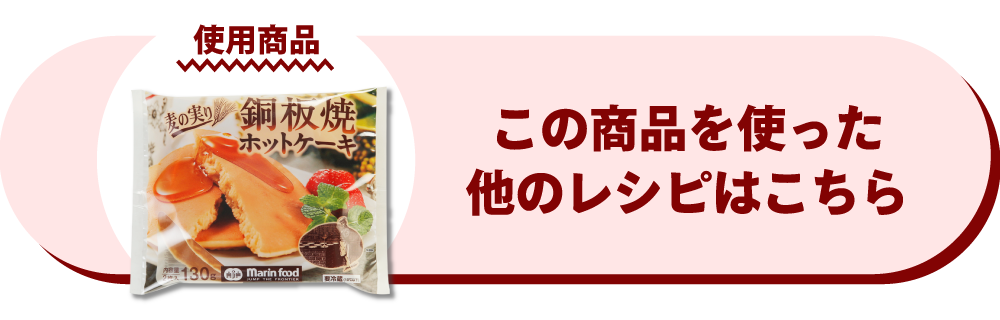 銅板焼ホットケーキ