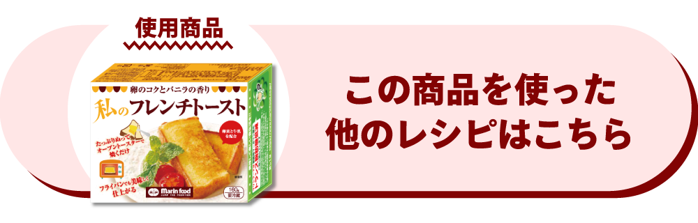 私のフレンチトースト