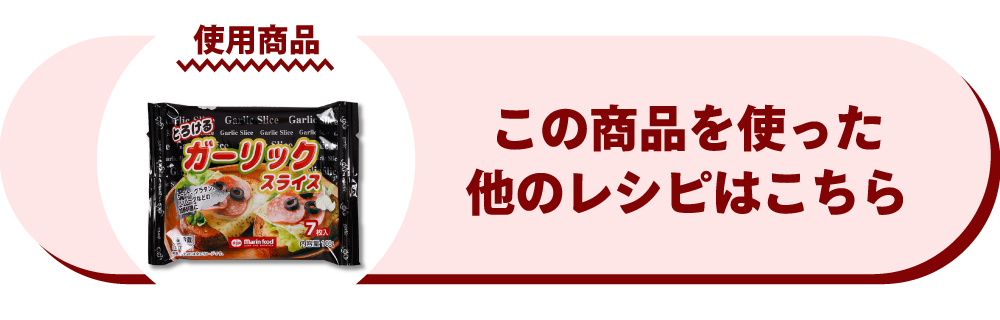 とろけるガーリックスライス