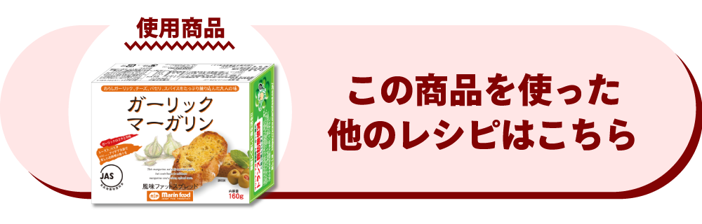 ガーリックマーガリン