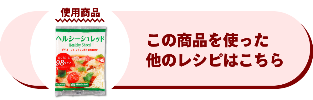 コレステロール98％オフヘルシーシュレッド
