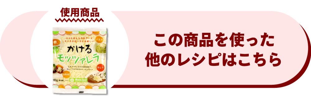 かけるモッツァレラ