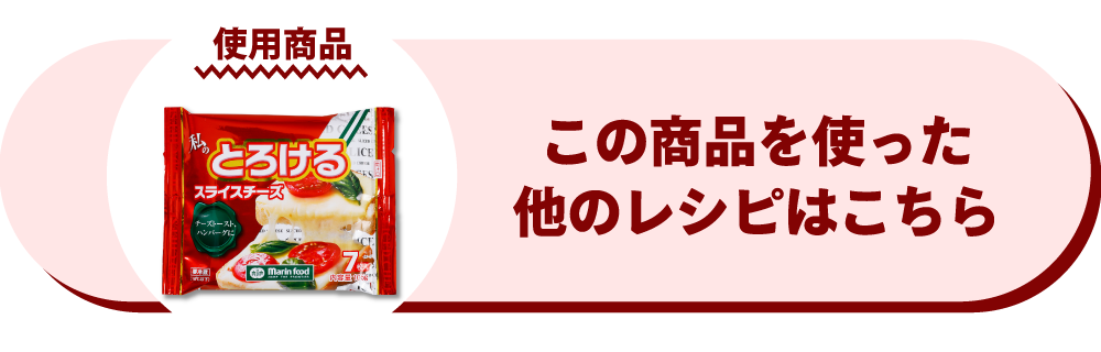 私のとろけるスライスチーズ
