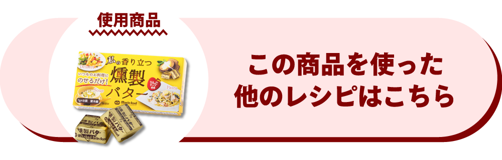 私の香り立つ燻製バター