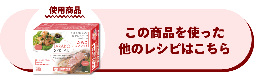 たらこスプレッド