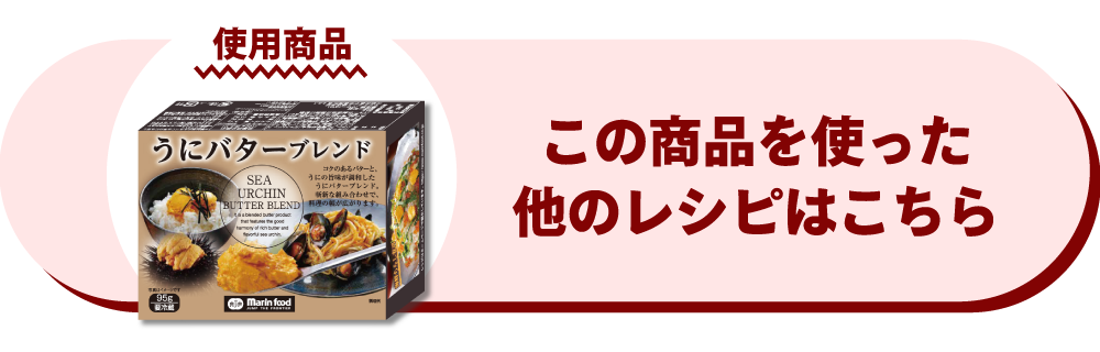 うにバターブレンド