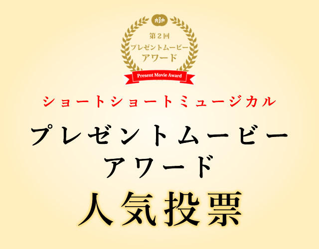 第2回　プレゼントムービーアワード