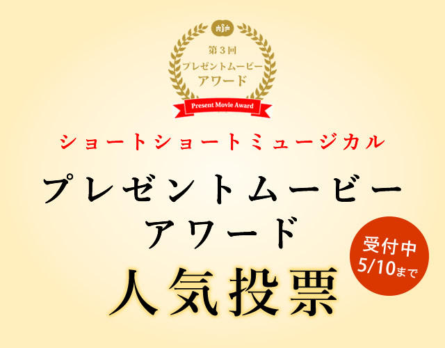 第3回　プレゼントムービーアワード