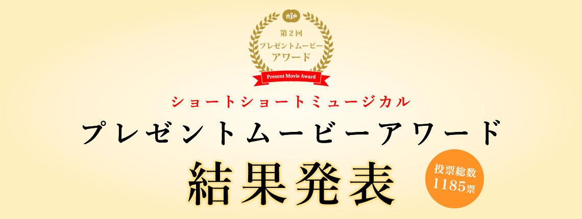 第2回　プレゼントムービーアワード結果発表