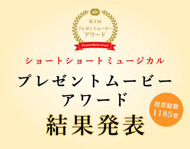 第2回　プレゼントムービーアワード結果発表