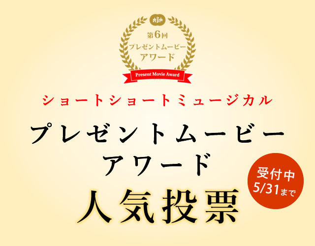 第6回　プレゼントムービーアワード