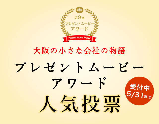 第9回　プレゼントムービーアワード