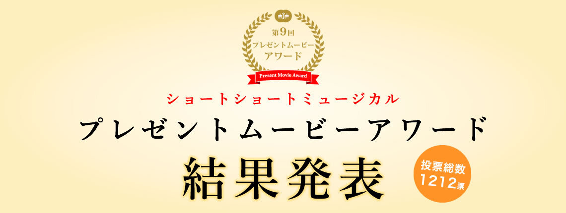 第9回　プレゼントムービーアワード結果発表