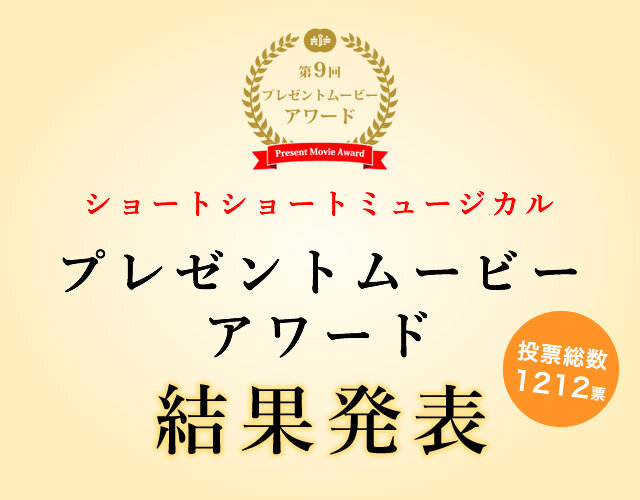 第9回　プレゼントムービーアワード結果発表