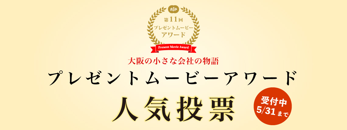第11回　プレゼントムービーアワード