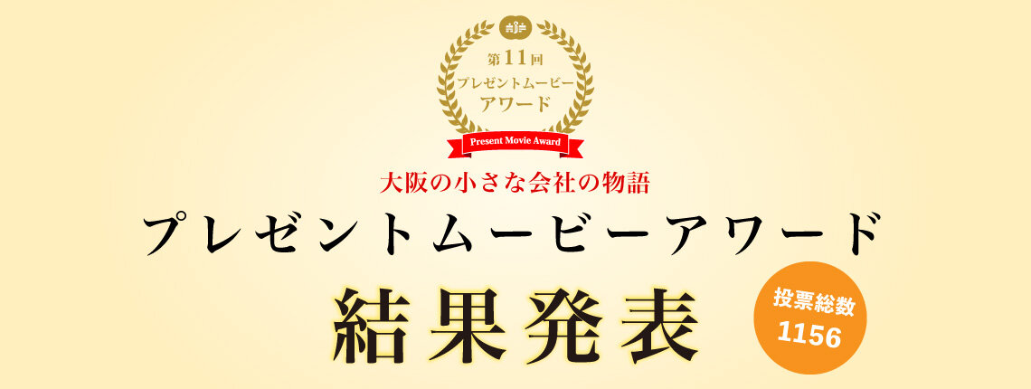 第11回　プレゼントムービーアワード結果発表