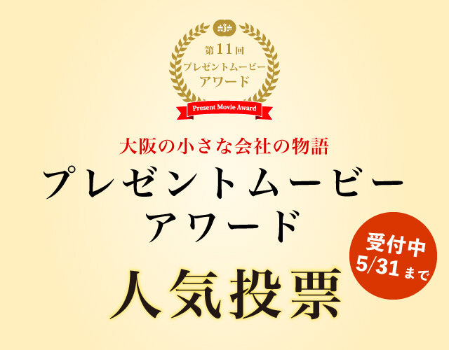 第11回　プレゼントムービーアワード