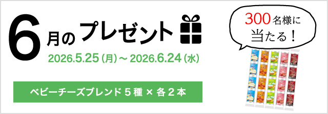 今月のプレゼント